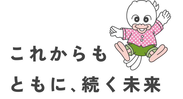 これからもともに、続く未来
