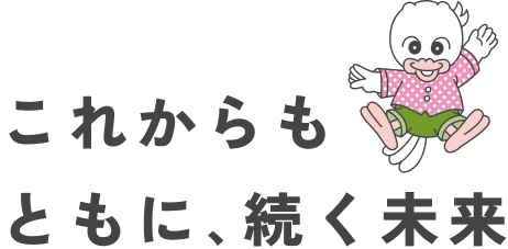 これからもともに、続く未来